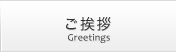 ご挨拶