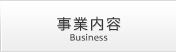 事業内容