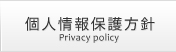 個人情報保護方針