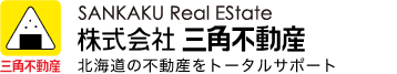 三角不動産は全ての不動産ニーズにお答えします。