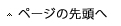 ページの先頭へ